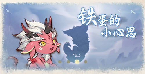 一念逍遥中铁蛋的小心思如何巧妙触发和体验奇遇