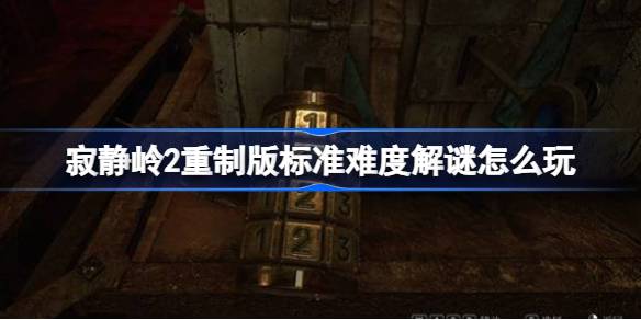 寂静岭2重制版标准难度解谜技巧与答案详解，助你轻松过关