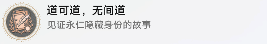 崩坏星穹铁道1.3版本道可道无间道隐藏成就全攻略详解