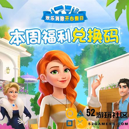 欢乐消除开心假日2024兑换码全集，轻松获取畅玩乐趣
