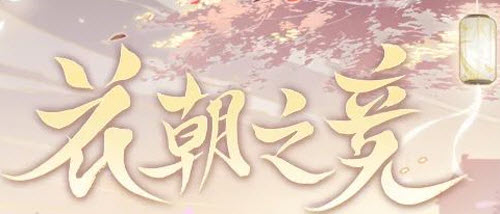 花亦山心之月花朝竞赛活动全面玩法攻略分享