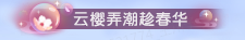 逆水寒老兵服烟柳春山春日活动最新玩法及奖励详细介绍