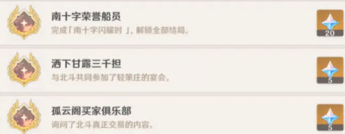 原神北斗邀约任务成就及结局全攻略指南