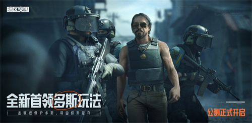 《暗区突围》今日10:00盛大公测，海量新内容全新亮相体验等你来探索！