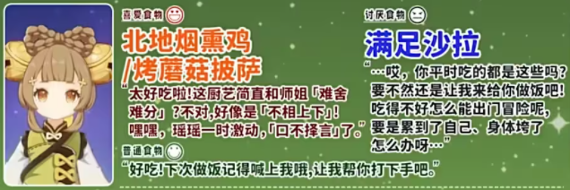 原神角色瑶瑶最喜欢的食物种类和菜肴有哪些呢？