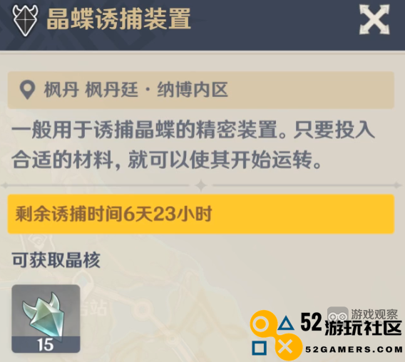 在原神中晶蝶诱捕装置需要等待多久才能使用