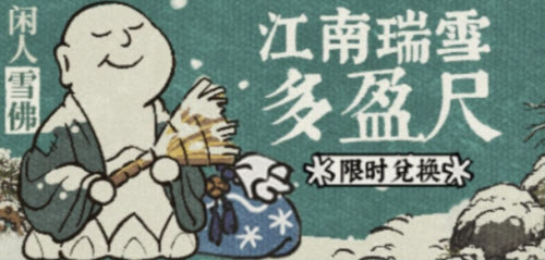 江南百景图江南瑞雪活动全攻略及丰厚兑换奖励获取指南