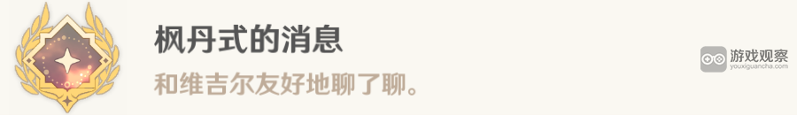 原神枫丹地区信息任务完整流程攻略与注意事项