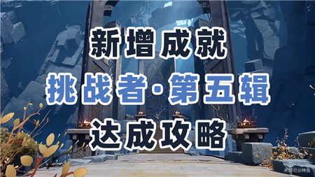 原神挑战者第五辑成就详细完成指南与攻略分享