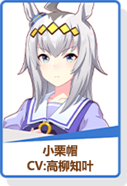 闪亮的优雅少女小栗帽成长目标全程时间表介绍