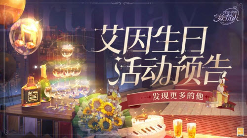 时空中的绘旅人2021年艾因生日庆典活动精彩预告