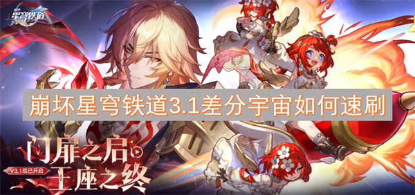 崩坏星穹铁道3.1版本差分宇宙的快速刷取攻略分享