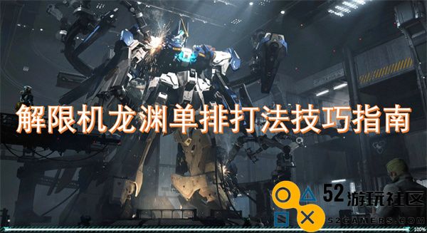 龙渊单排解限机的策略与技巧全面指南