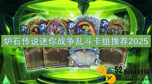 2025年炉石传说迷你战争乱斗最佳卡组推荐分析