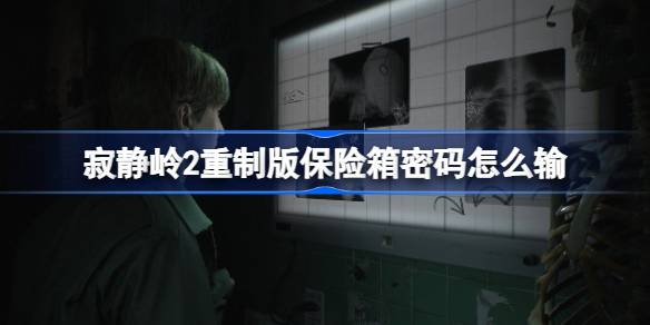 寂静岭2重制版保险箱密码输入方法以及解谜攻略详解