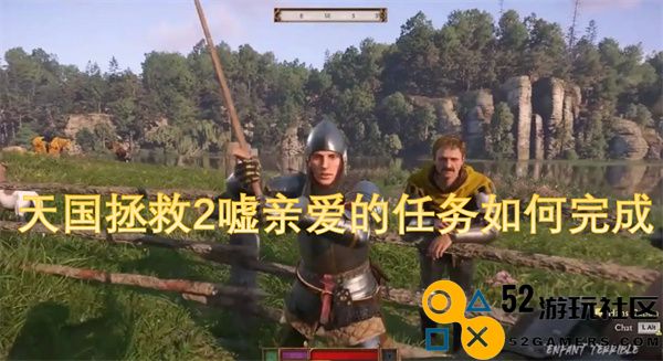 天国拯救2中如何有效完成嘘亲爱的任务详解