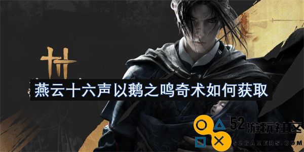 燕云十六声：揭秘以鹅鸣声为基础的奇妙技巧获取方法