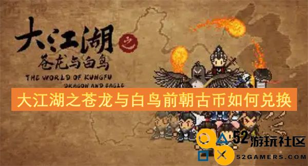 大江湖之苍龙与白鸟前朝古币的兑换方式与技巧解析