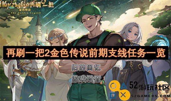 再次探索金色传说的支线任务一览，助你顺利度过前期阶段