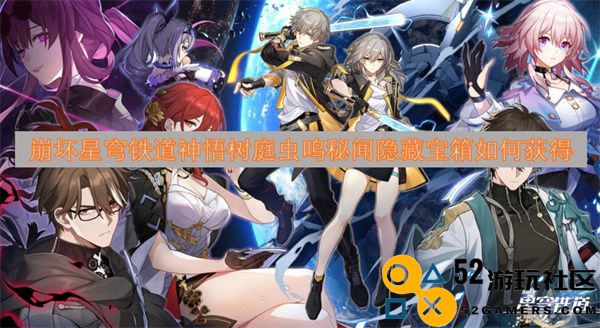 崩坏星穹铁道神悟树庭秘闻隐藏宝箱获得方法及攻略详解