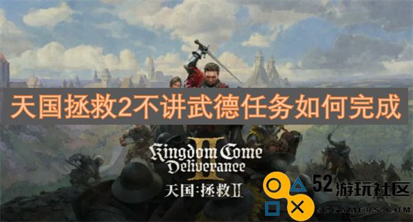 如何顺利完成《天国拯救2》中不讲武德的任务攻略