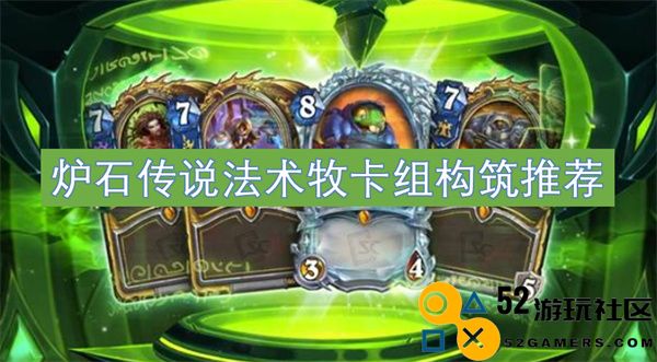 炉石传说法术牧卡组构筑建议与最佳配置解析