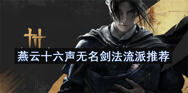 推荐燕云十六声无名剑法各大流派及其特点分析