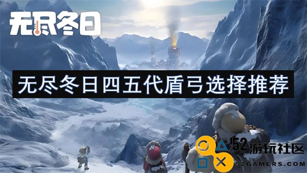 无尽冬日四五代盾弓玩家选择与推荐指南
