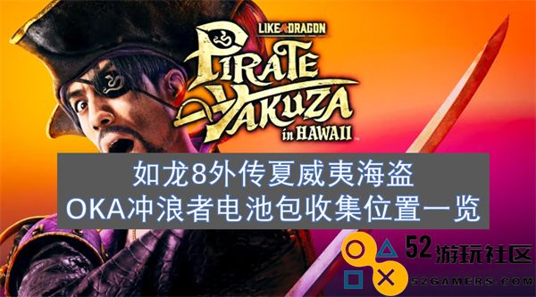 如龙8外传夏威夷海盗OKA冲浪者电池包完整收集指南与位置一览