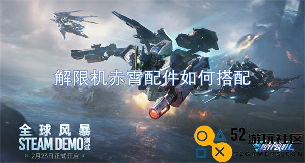 如何合理搭配解限机赤霄的配件以提升整体性能