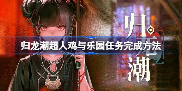 归龙潮超人鸡与乐园任务的游戏攻略与完成技巧分享