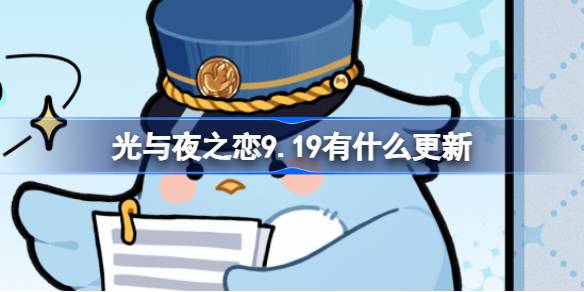 光与夜之恋9月19日更新详情及新功能介绍
