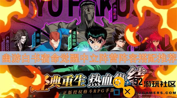 幽游白书宿命觉醒游戏中立阵营最佳阵容搭配全面推荐
