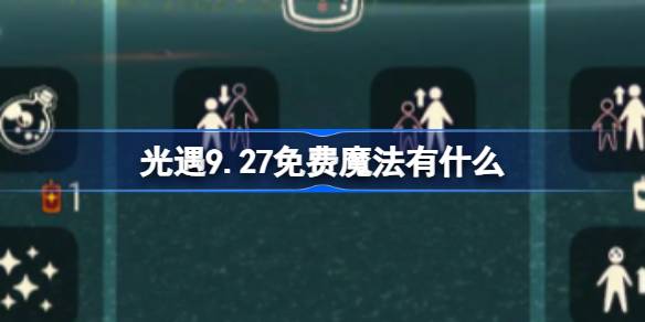 光遇9月27日免费魔法活动详解与收集攻略