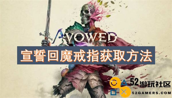 如何获取宣誓回魔戒指的详细步骤与方法介绍
