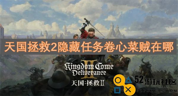 天国拯救2隐藏任务卷心菜贼的具体位置和寻找方法