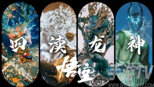 黑神话悟空游戏中四渎龙神的详细旁白解读与背景介绍