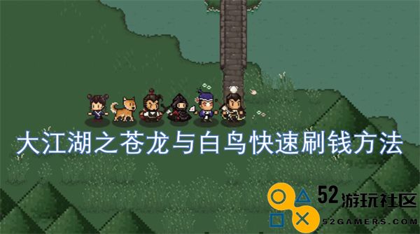 大江湖之苍龙与白鸟最可靠的快速致富技巧解析
