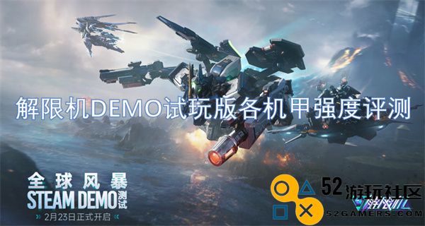解限机DEMO试玩版多款机甲强度全面评测与对比分析
