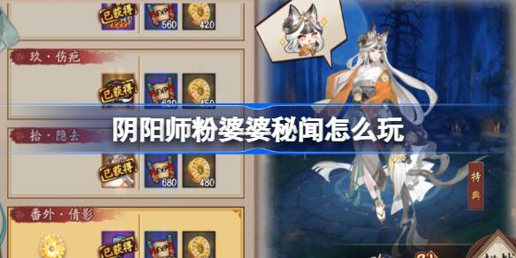 阴阳师粉婆婆秘闻玩法攻略 阵容与打法推荐详解