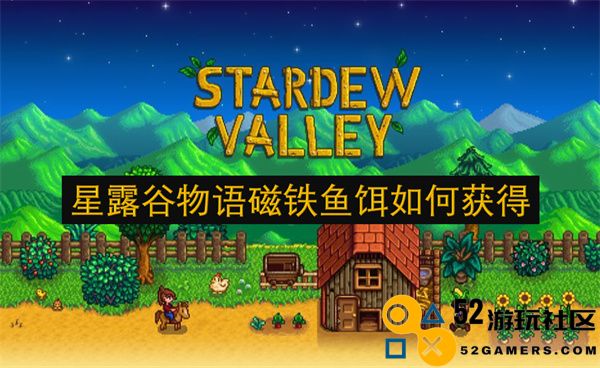 星露谷物语中如何有效获得磁铁鱼饵的详细攻略与方法