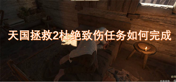 天国拯救2中如何顺利完成防止伤害任务的技巧与建议