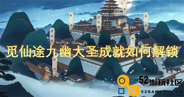 如何解锁觅仙途中的九幽大圣成就具体步骤与攻略