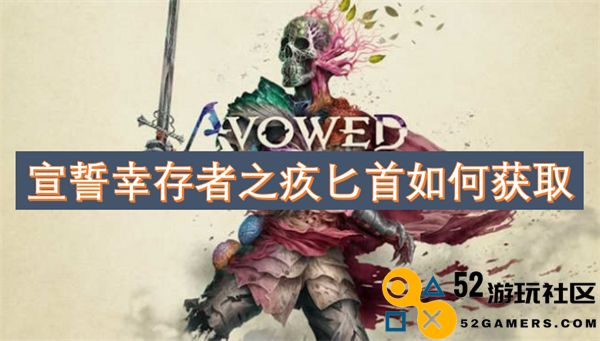 宣誓幸存者之疚匕首如何获取
