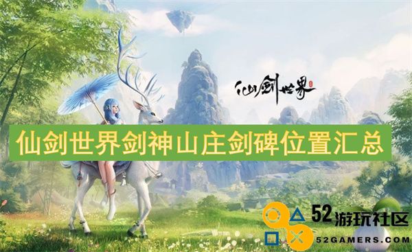 仙剑世界剑神山庄内剑碑详细位置汇总及寻访攻略