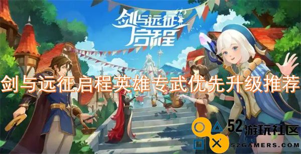 剑与远征中各英雄专武优先升级顺序推荐与解析