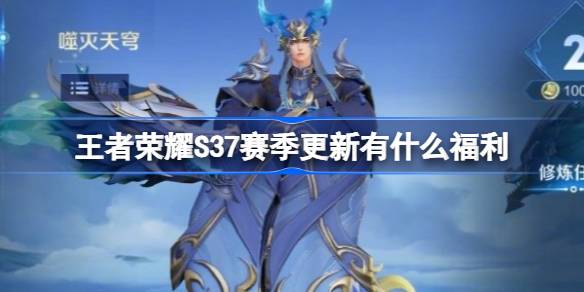 王者荣耀S37赛季更新亮点揭秘及丰厚福利详解
