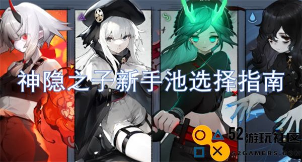 神隐之子新手抽取池推荐及选择策略详解