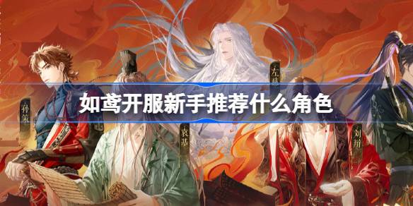 如鸢开服新手玩家该选择什么角色 代号鸢国服新手密探角色推荐
