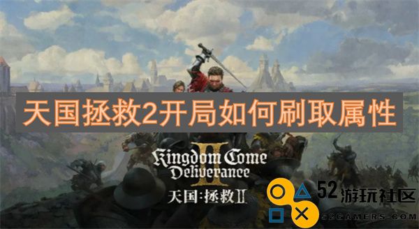 天国拯救2游戏开局属性刷取技巧与攻略分享